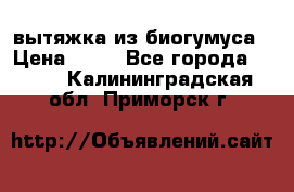 вытяжка из биогумуса › Цена ­ 20 - Все города  »    . Калининградская обл.,Приморск г.